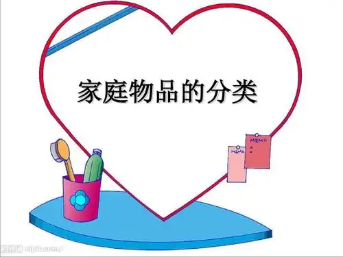 家庭用品分类课件.pptx 23页