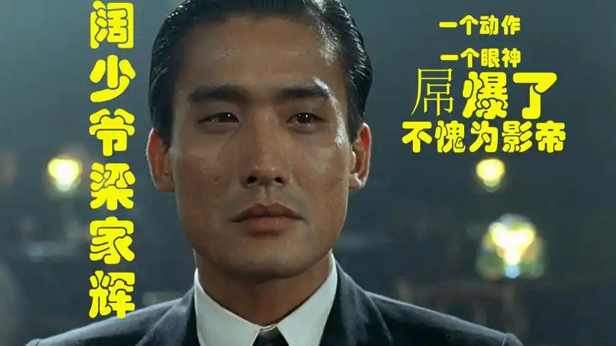 一个抽烟的动作就可以看出梁家辉的演技实力不愧为影帝