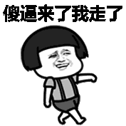 傻逼来了,我走了(蘑菇头)