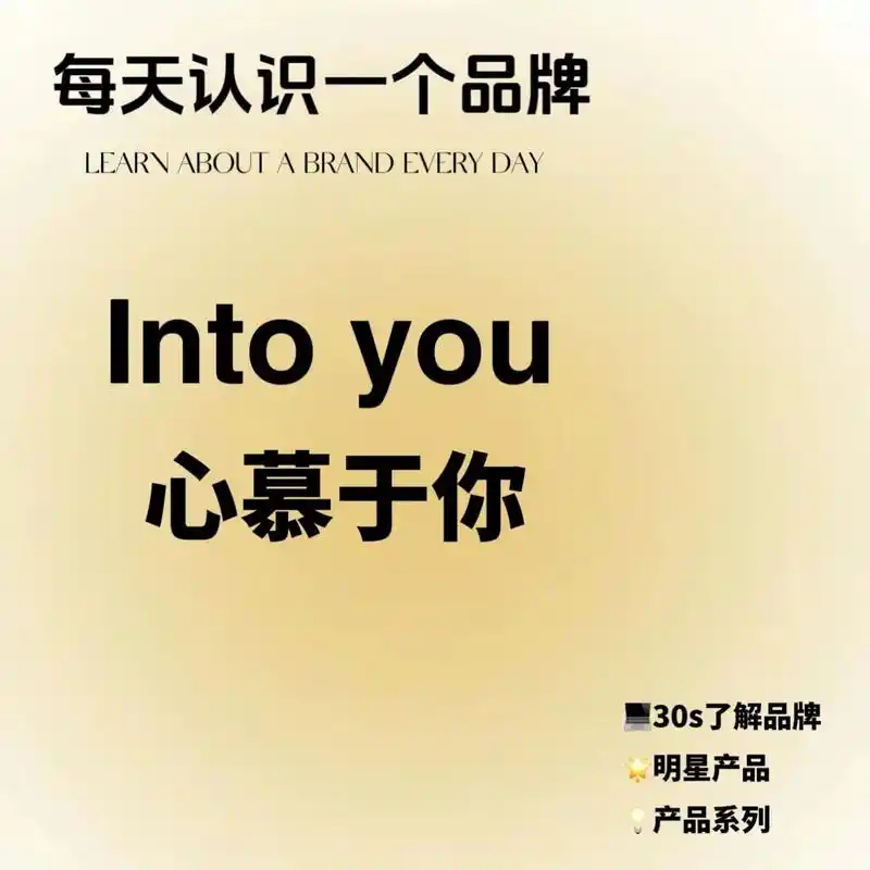 每天认识一个品牌:into you