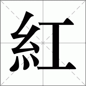 红怎么读_红组词_红的解释_读音_笔顺_拼音_笔画_繁体字