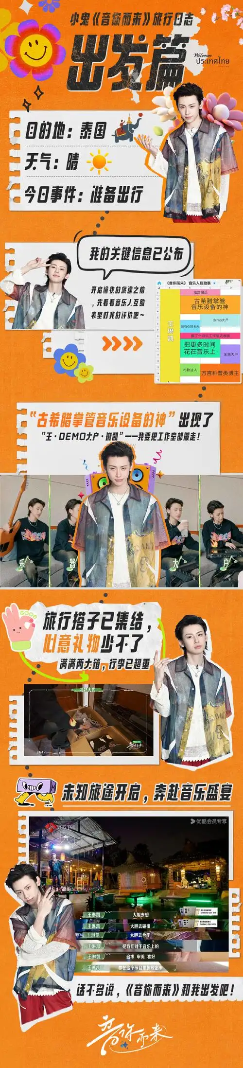 小鬼王琳凯超话@小鬼-王琳凯《音你而来》旅行日志——出发篇7615