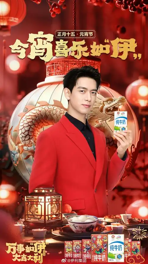 值此元宵佳节,伊利携品牌代言人@李现ing与大家共聚新春月下,开启圆满