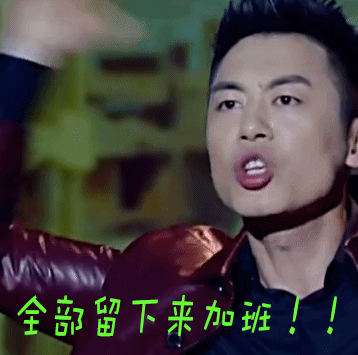 相信爱情朱亚文生气全部留下来加班gif动图_动态图_表情包下载_soogif