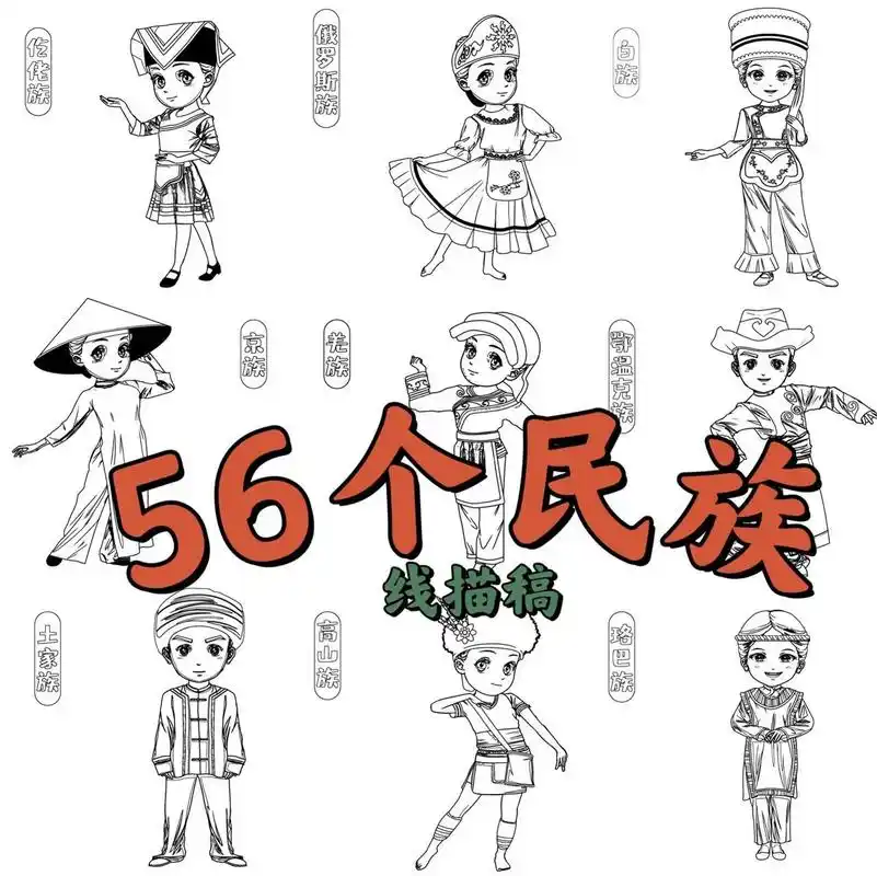 56个民族线描和彩色稿 56个民族线描稿和彩色稿,先上素材,可临摹可再