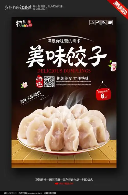 美味饺子宣传海报