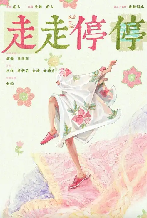 《阿尔兹海默之家》《驯鹿》《走走停停》,主演的陈可辛执导电影