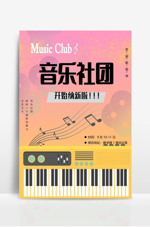 大学音乐社团纳新海报