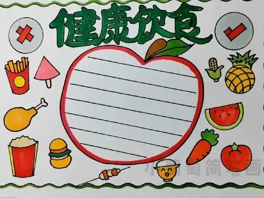 健康饮食手抄报