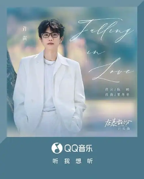 qq音乐新歌首发##许嵩演唱在暴雪时分片头曲
