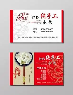 纯手工水饺名片