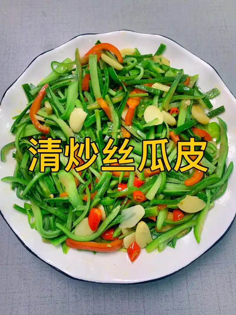 清炒丝瓜皮家常菜做法.