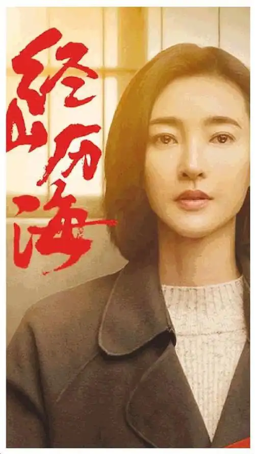 谢谢您走近了我们再说经山历海及其他