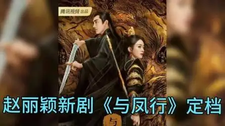 赵丽颖新剧《与凤行》定档在即,古装传奇即将上演