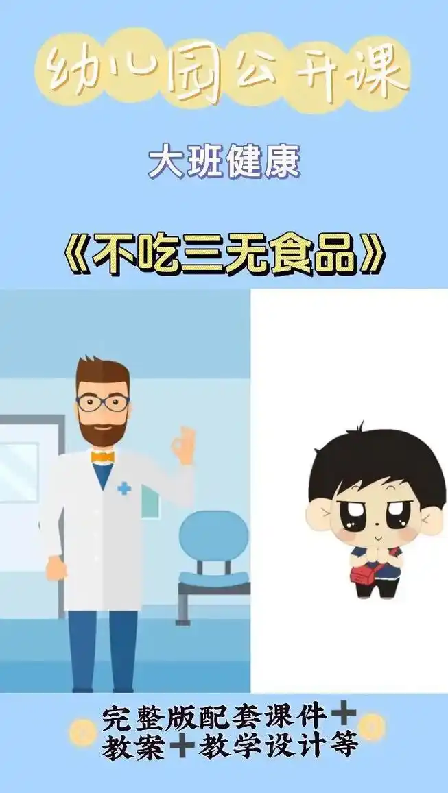 幼儿园公开课,大班健康《不吃三无食品》968215设计意图: 1