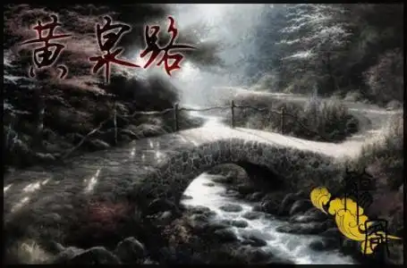 67传说一入鬼门关,便是黄泉路,闻香彼岸花,来到忘川河,河上奈何桥