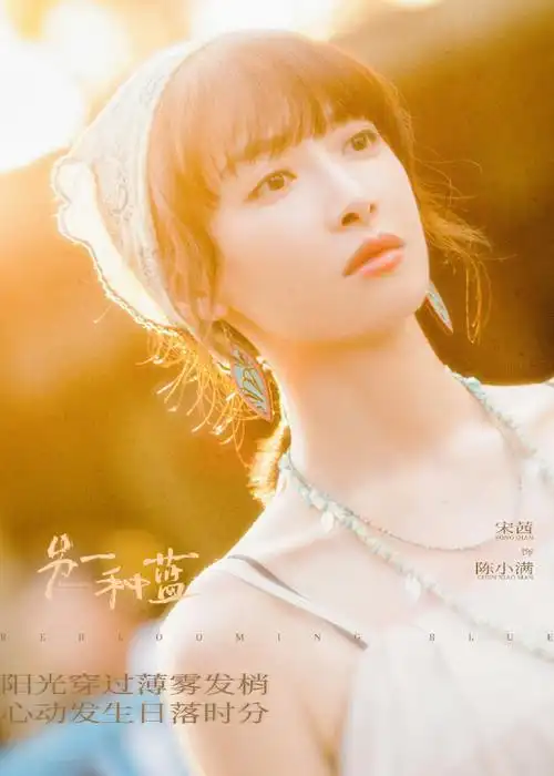 另一种蓝今日收官##宋茜陈小满