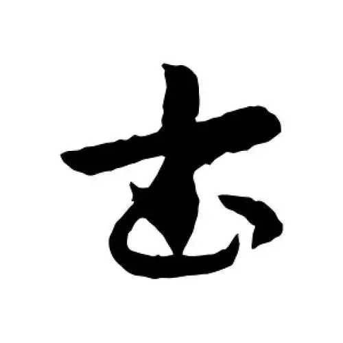 书字的行书怎么写,书的行书书法 - 爱汉语网