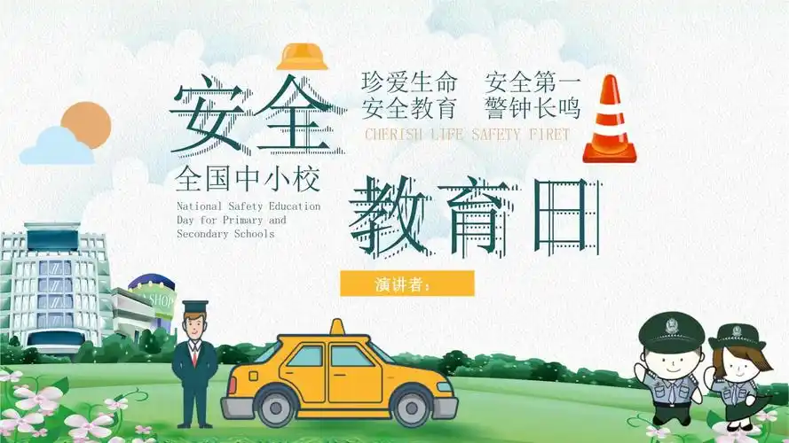 全国中小学生安全教育宣传ppt.pptx