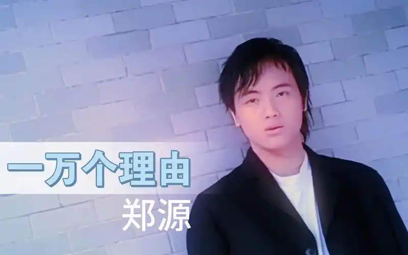 郑源《一万个理由》【高清修复 无损音质】怀旧录音带时期