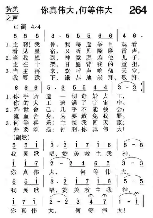 第264首你真伟大何等伟大