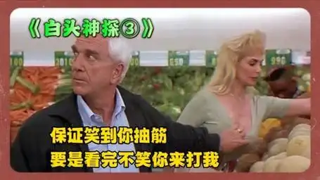 爆笑喜剧电影《白头神探3》,全程高能,看完不笑你来打