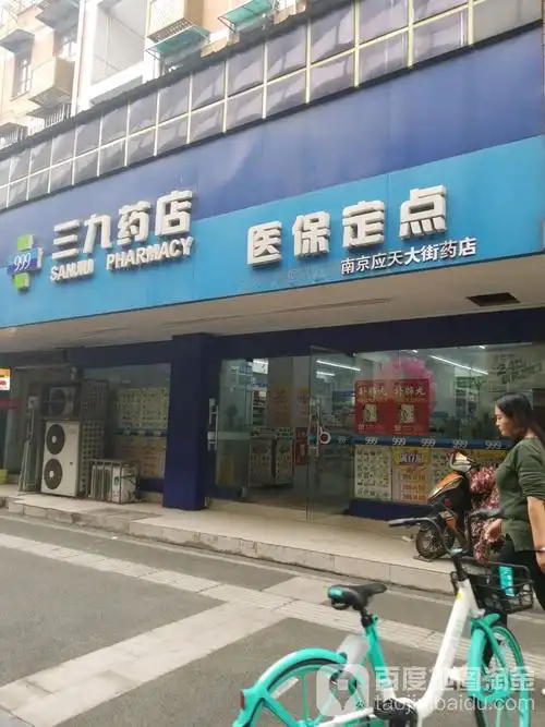 三九药店