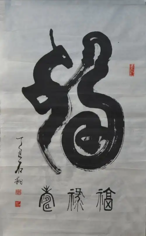 世界艺坛奇才石翔国画四尺名家形象书法手绘真迹收送礼