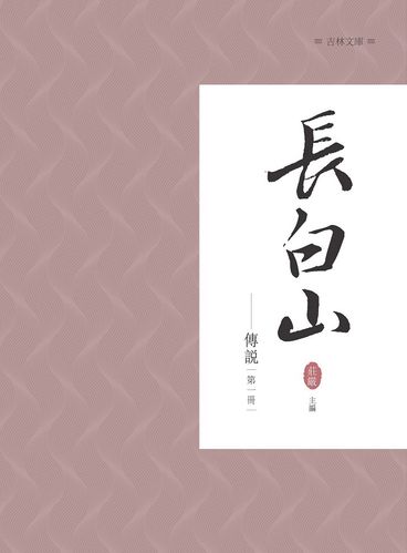 预售【外图台版】长白山传说  第一册/庄严主编/昌明文化