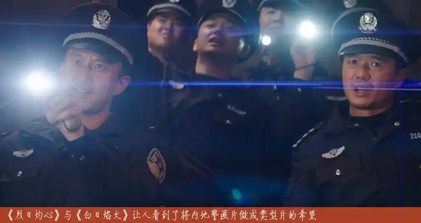 从《白日》到《烈日》 内地警匪片的冰与火之歌(2)_电影策划_电影网