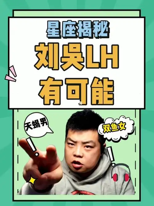 刘吴离婚星座怎么看