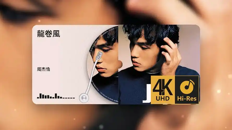 用最好的音乐播放器试听 周杰伦 - 龙卷风『4k hi-res』