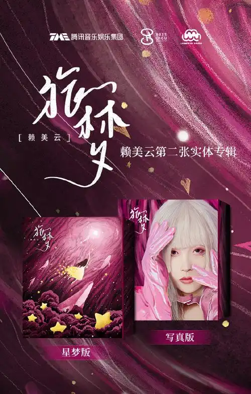 赖美云实体专辑旅梦