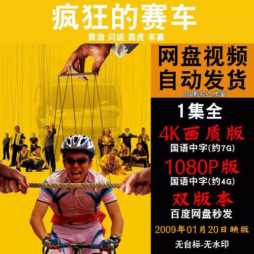 疯狂的赛车 国语电影黄渤 4k宣传画1080p影片非装饰画