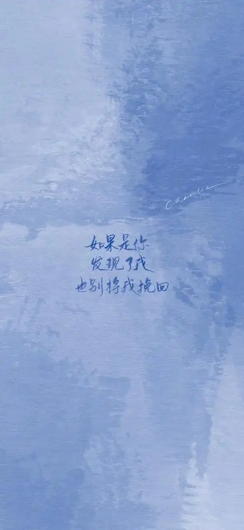 如果说了后悔是不是一切就能倒退蓝色系手写文字手机壁纸