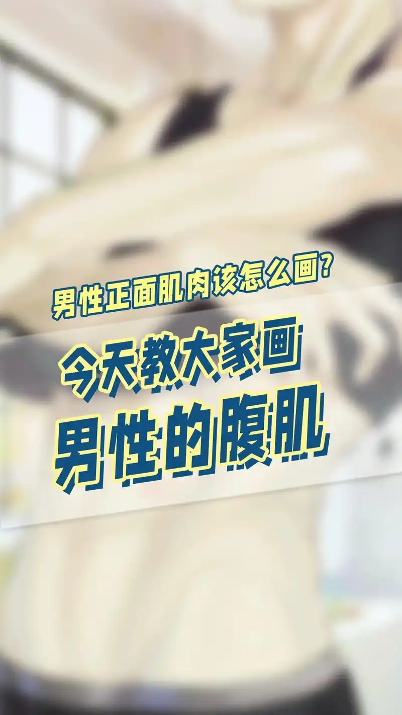 男生腹肌漫画线稿 - 抖音