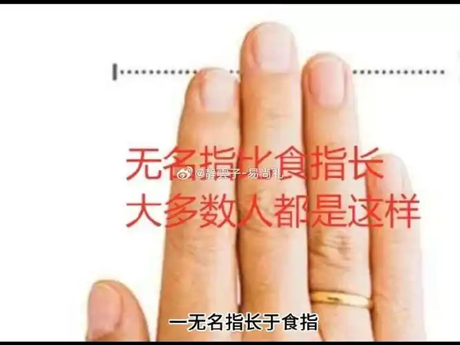 无名指比食指长的人,大多数心地善良,付出不求回报,不斤斤计较,对人很