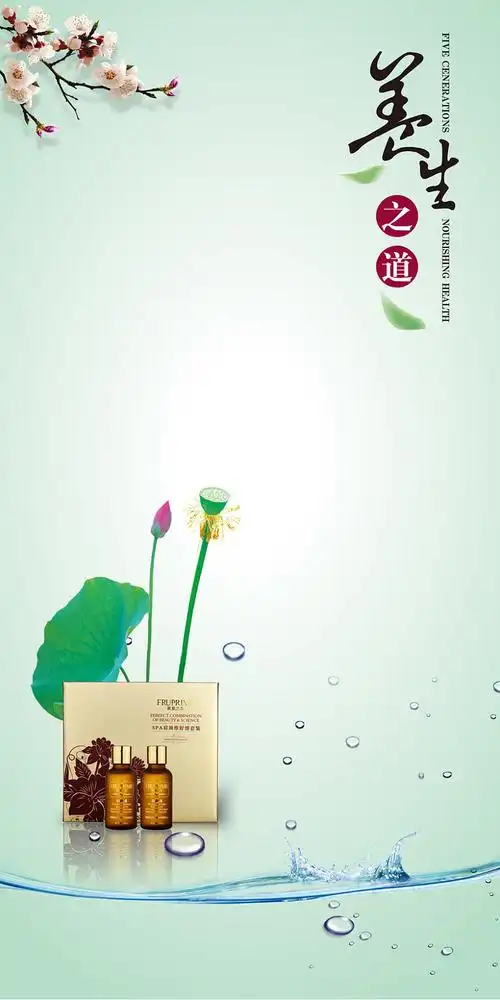 养生之道海报背景素材