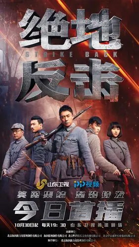 殷飞执导,王新,阿丽亚,王翌舟,吴旭东领衔主演的电视剧《绝地反击》