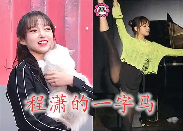 谭松韵的一字马,程潇的一字马,看到她的:打了个结?