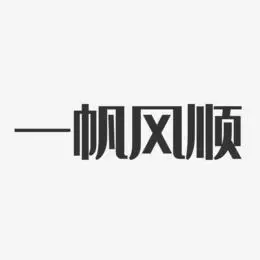 一帆风顺艺术字