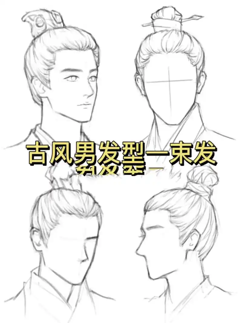 束发也就是绾髻,起于夏商周时期,古人男子于20岁束发而冠,表示衬觋