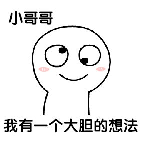 调戏小哥哥表情包图片-调戏小哥哥表情包免费下载-东坡下载