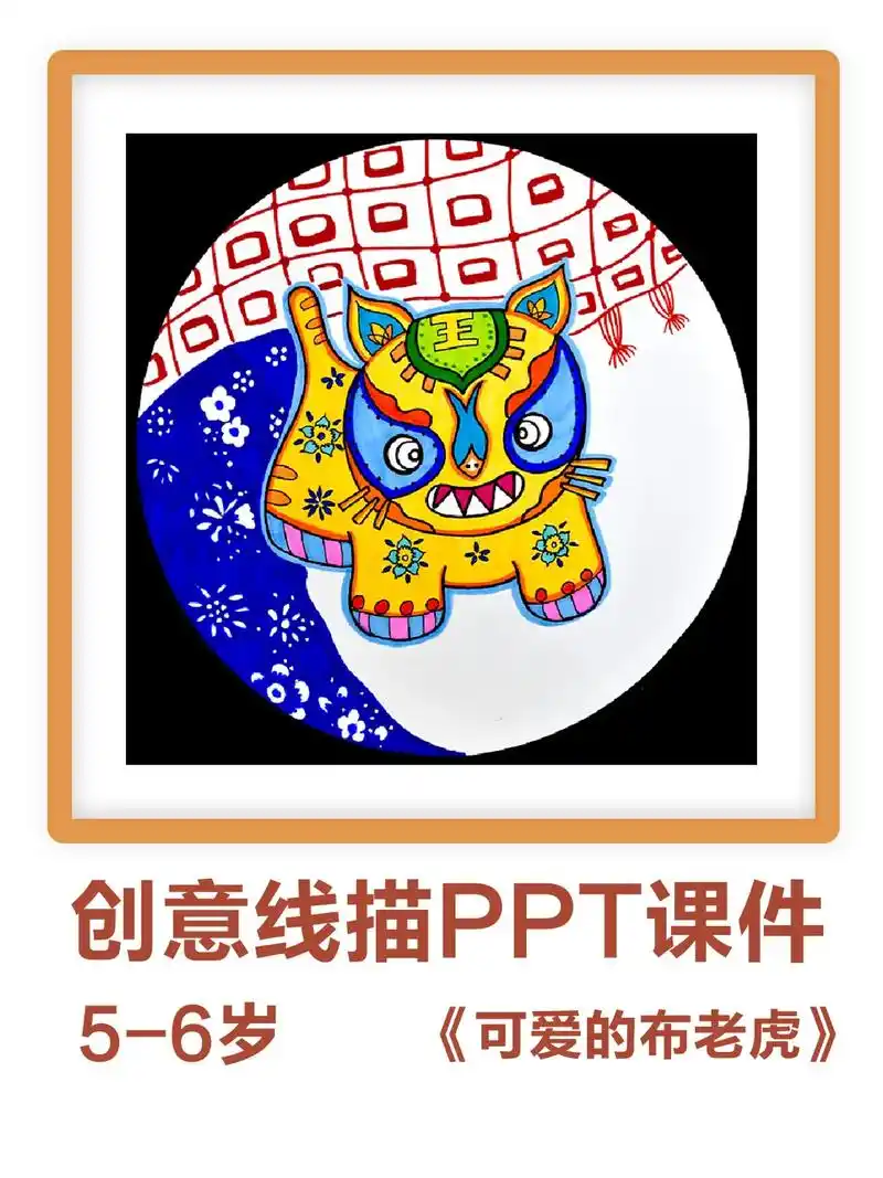 5-6岁线条画创意美术课件《布老虎》欣赏布老虎质朴可爱,夸张 - 抖音