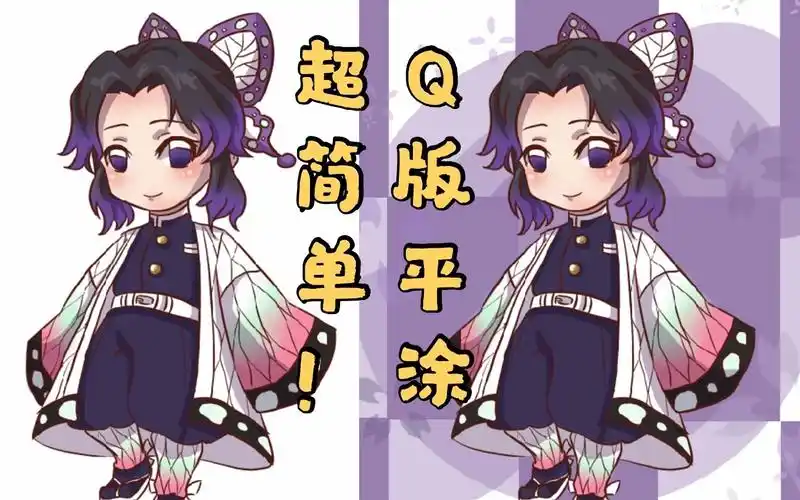 院长新手级超简单平涂q版小人鬼灭之刃蝴蝶忍