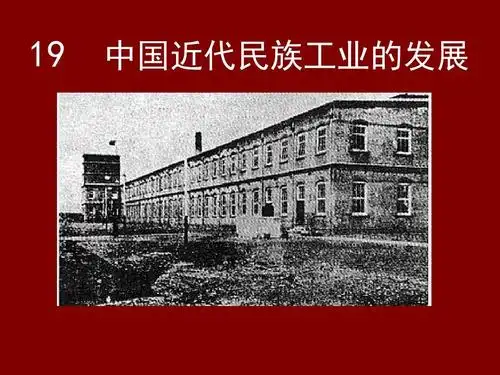 人教版八年级历史上册第19课《中国近代民族工业的发展》课件(共20张