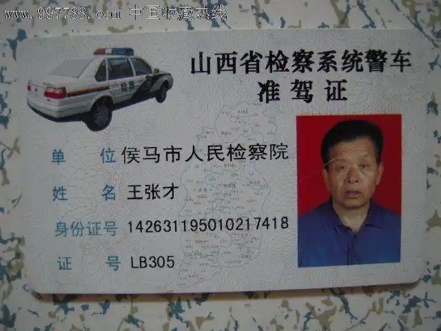 山西省检察系统警车——准驾证(侯马市)