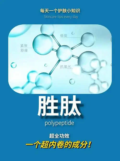 每天一个护肤知识胜肽抗衰老抗皱必看75