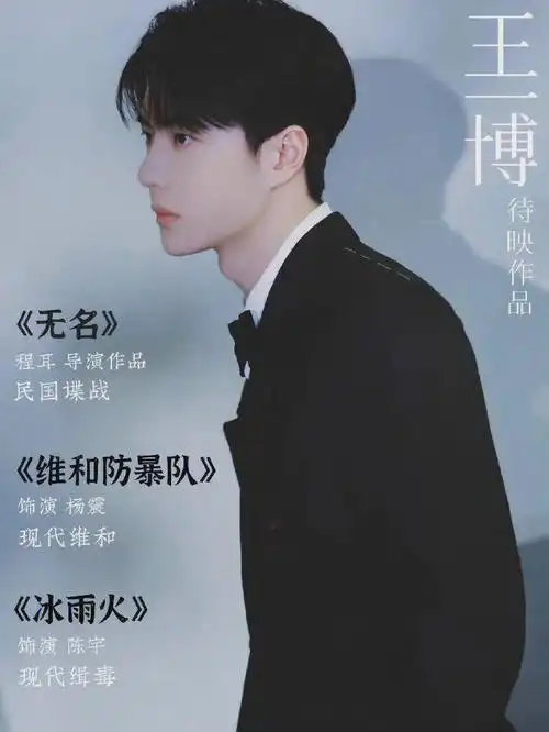 王一博待播作品-海报之3