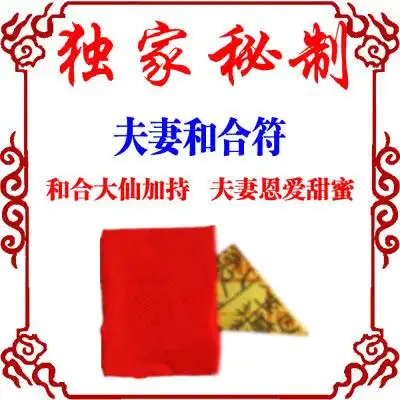 单独开光 独家秘制夫妻和合符 强效旺婚姻促感情 夫妻恩爱甜蜜